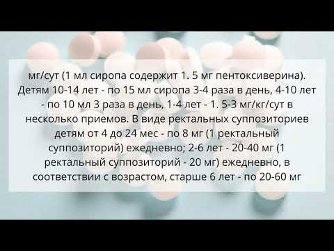 Видео о препарате Седотуссин 30мг/мл капли 30мл для детей от 2-х лет и взр.